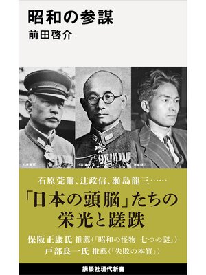 cover image of 昭和の参謀